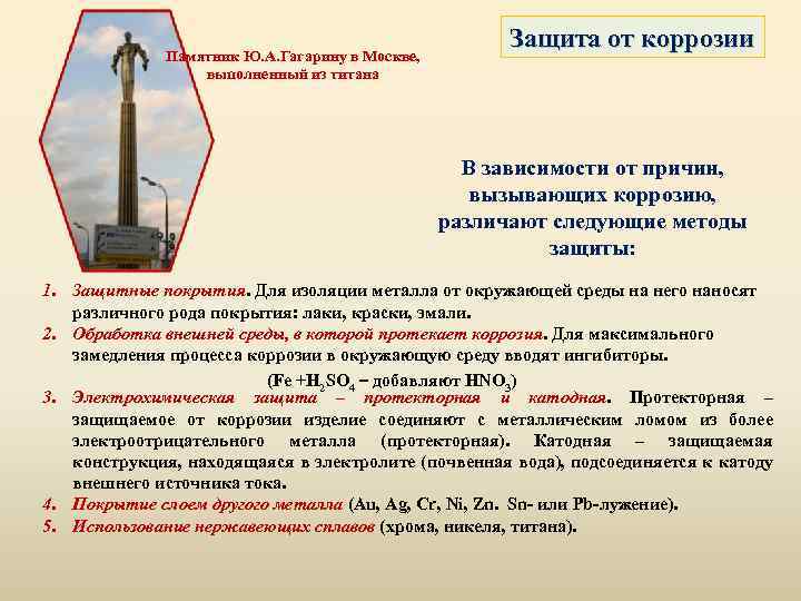 Памятник Ю. А. Гагарину в Москве, выполненный из титана Защита от коррозии В зависимости