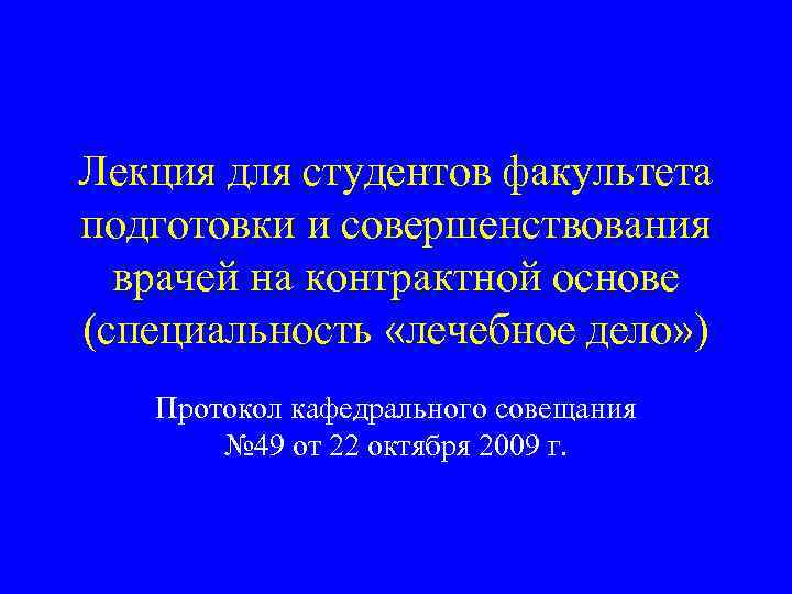 Лекция для студентов факультета подготовки и совершенствования врачей на контрактной основе (специальность «лечебное дело»