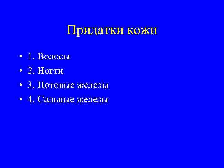 Придатки кожи • • 1. Волосы 2. Ногти 3. Потовые железы 4. Сальные железы