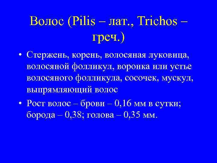 Волос (Pilis – лат. , Trichos – греч. ) • Стержень, корень, волосяная луковица,