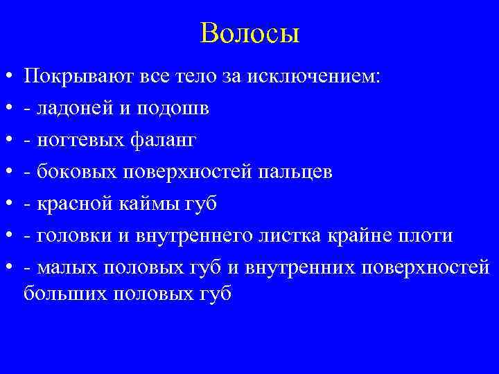 Волосы • • Покрывают все тело за исключением: - ладоней и подошв - ногтевых