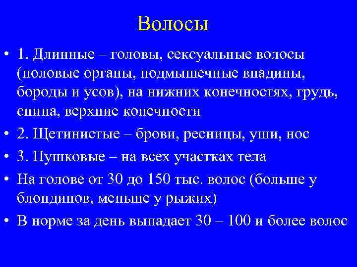 Волосы • 1. Длинные – головы, сексуальные волосы (половые органы, подмышечные впадины, бороды и