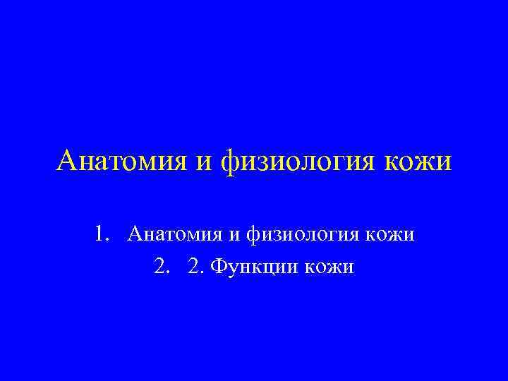 Анатомия и физиология кожи 1. Анатомия и физиология кожи 2. 2. Функции кожи 