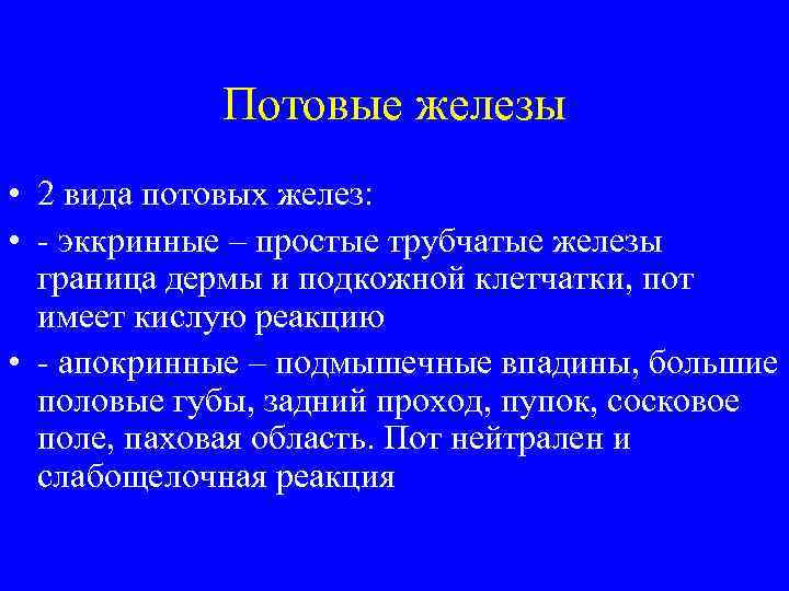 Потовые железы • 2 вида потовых желез: • - эккринные – простые трубчатые железы