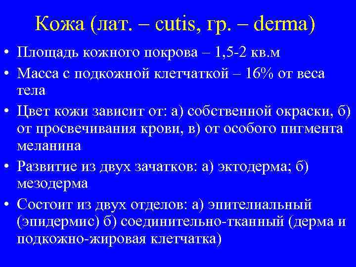 Кожа (лат. – cutis, гр. – derma) • Площадь кожного покрова – 1, 5