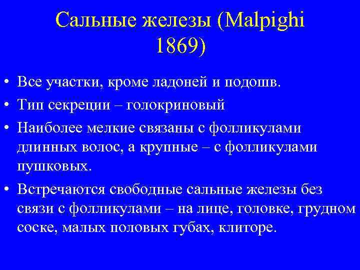 Сальные железы (Malpighi 1869) • Все участки, кроме ладоней и подошв. • Тип секреции