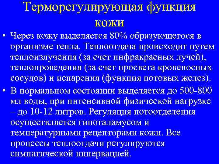 Терморегулирующая функция кожи • Через кожу выделяется 80% образующегося в организме тепла. Теплоотдача происходит