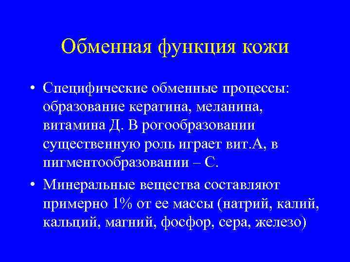 Обменная функция кожи • Специфические обменные процессы: образование кератина, меланина, витамина Д. В рогообразовании