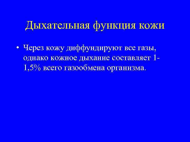 Дыхательная функция кожи • Через кожу диффундируют все газы, однако кожное дыхание составляет 11,