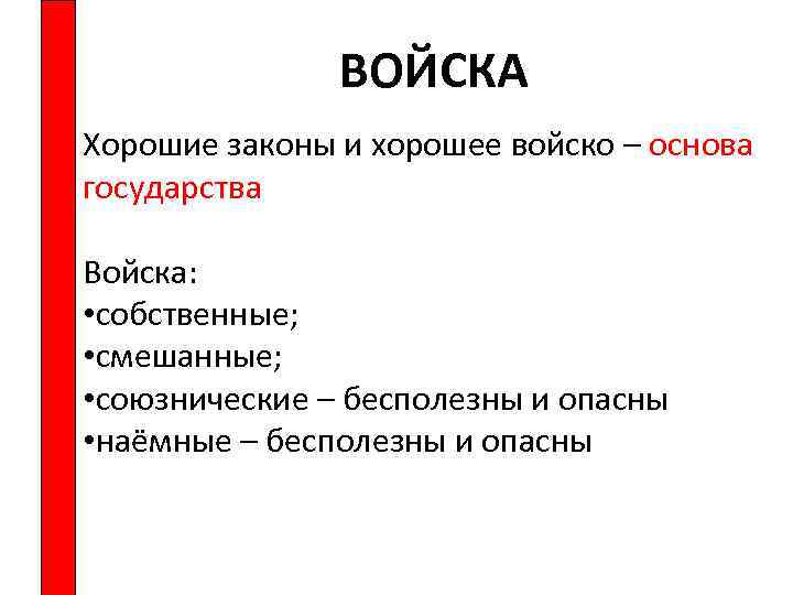 ВОЙСКА Хорошие законы и хорошее войско – основа государства Войска: • собственные; • смешанные;