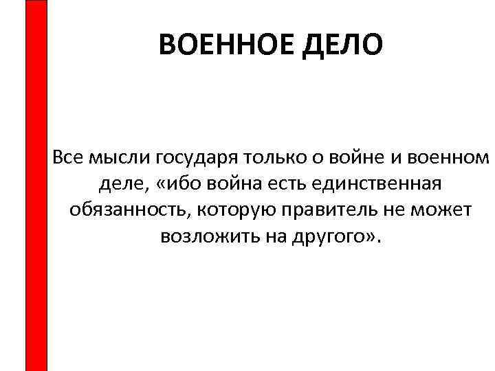 ВОЕННОЕ ДЕЛО Все мысли государя только о войне и военном деле, «ибо война есть
