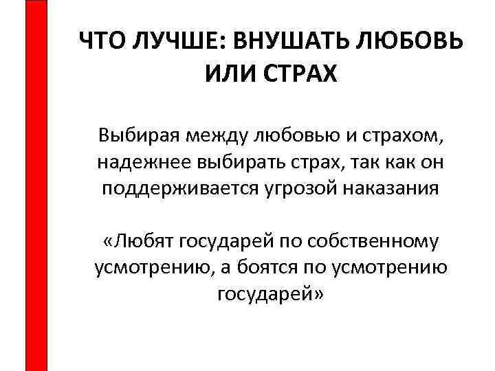 ЧТО ЛУЧШЕ: ВНУШАТЬ ЛЮБОВЬ ИЛИ СТРАХ Выбирая между любовью и страхом, надежнее выбирать страх,