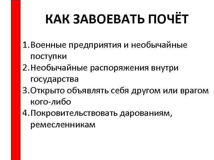 КАК ЗАВОЕВАТЬ ПОЧЁТ 1. Военные предприятия и необычайные поступки 2. Необычайные распоряжения внутри государства