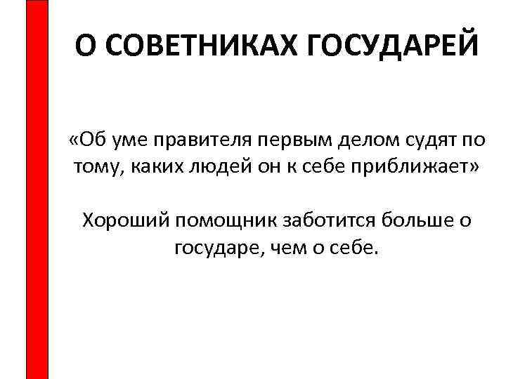 О СОВЕТНИКАХ ГОСУДАРЕЙ «Об уме правителя первым делом судят по тому, каких людей он
