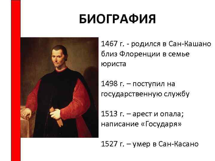 БИОГРАФИЯ 1467 г. - родился в Сан-Кашано близ Флоренции в семье юриста 1498 г.