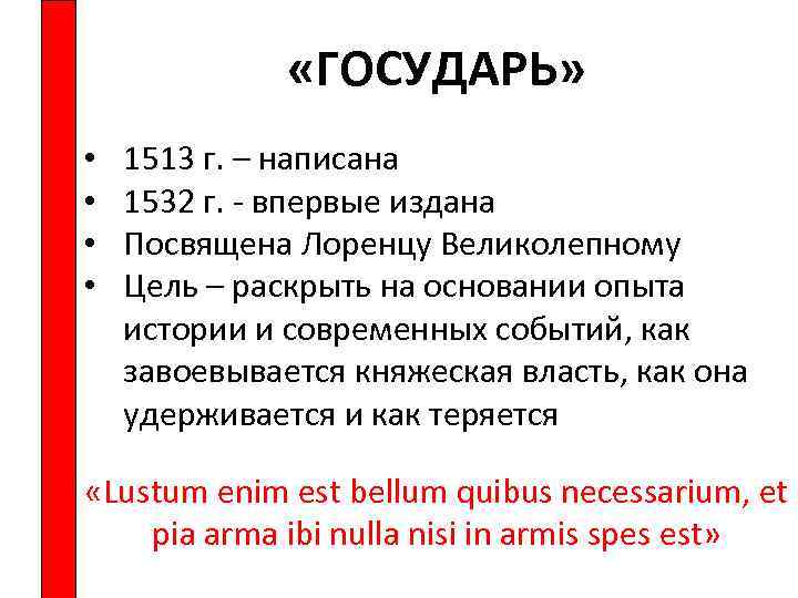  «ГОСУДАРЬ» • • 1513 г. – написана 1532 г. - впервые издана Посвящена