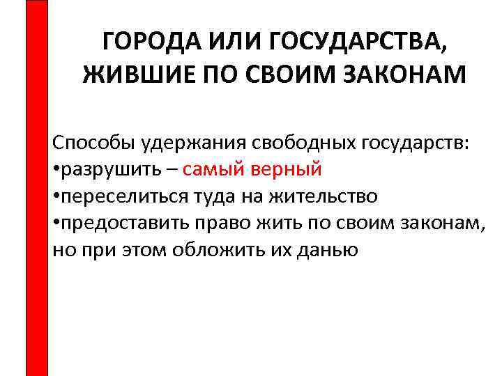 ГОРОДА ИЛИ ГОСУДАРСТВА, ЖИВШИЕ ПО СВОИМ ЗАКОНАМ Способы удержания свободных государств: • разрушить –