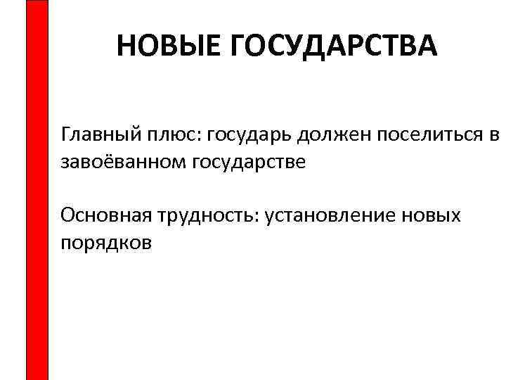 НОВЫЕ ГОСУДАРСТВА Главный плюс: государь должен поселиться в завоёванном государстве Основная трудность: установление новых