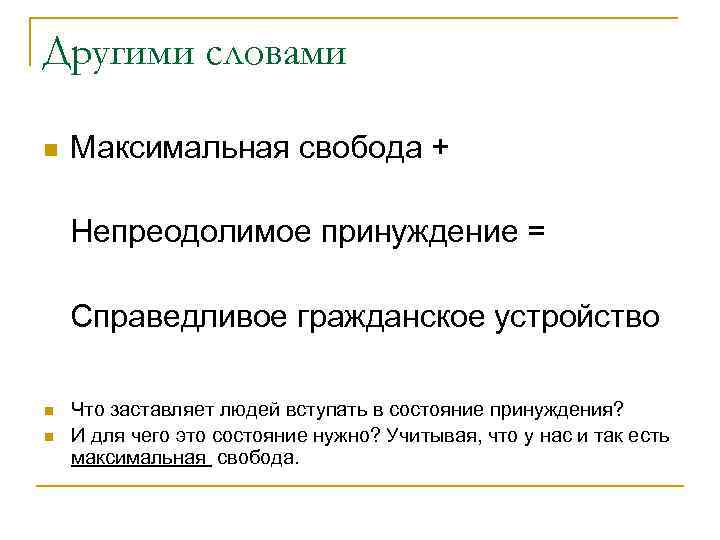 Другими словами n Максимальная свобода + Непреодолимое принуждение = Справедливое гражданское устройство n n