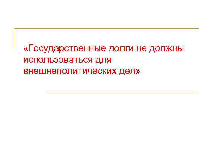  «Государственные долги не должны использоваться для внешнеполитических дел» 