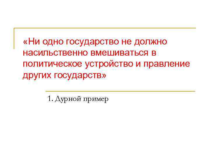  «Ни одно государство не должно насильственно вмешиваться в политическое устройство и правление других