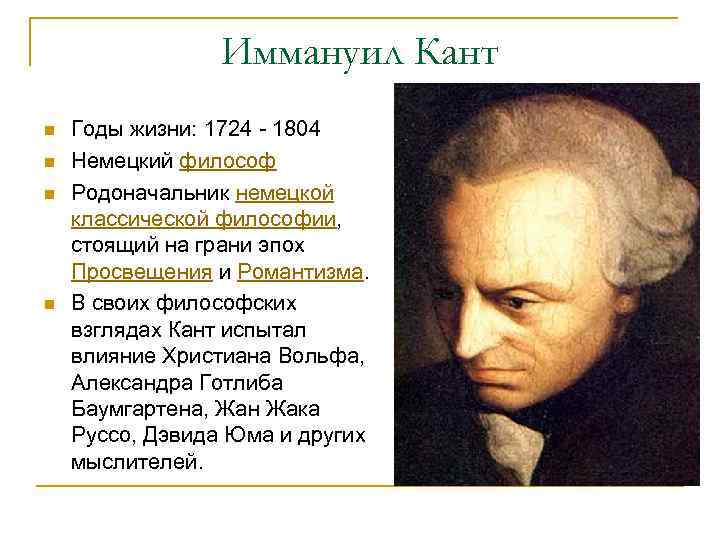 Принадлежат эпохе. Иммануил кант (1724-1804) эпоха Просвещение. Иммануил кант идеи Просвещения. Иммануил кант в эпоху Просвещения кратко. Иммануил кант основные идеи Просвещения.