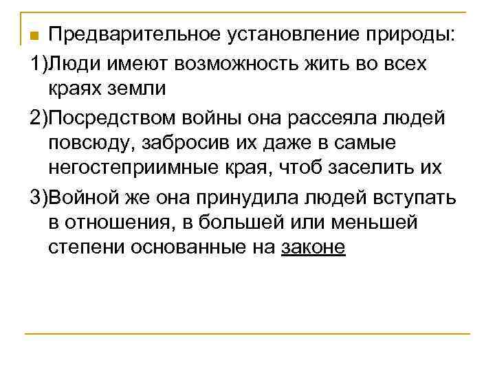 Предварительное установление природы: 1)Люди имеют возможность жить во всех краях земли 2)Посредством войны она