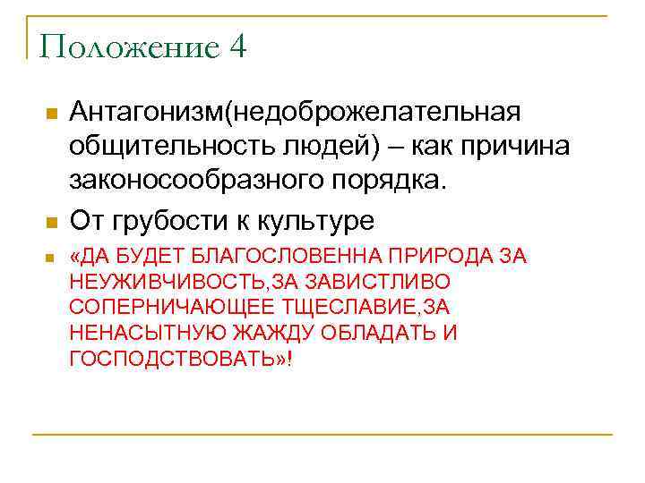 Положение 4 n n n Антагонизм(недоброжелательная общительность людей) – как причина законосообразного порядка. От