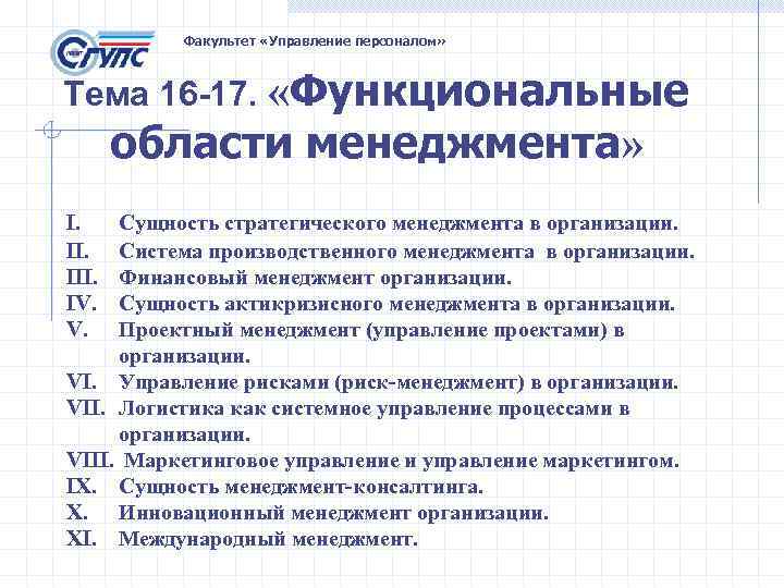 Факультет «Управление персоналом» Тема 16 -17. «Функциональные области менеджмента» I. III. IV. V. Сущность