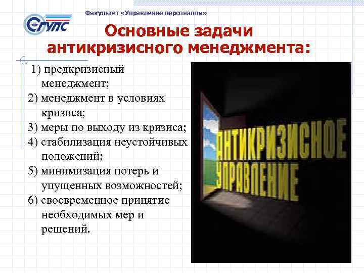 Факультет «Управление персоналом» Основные задачи антикризисного менеджмента: 1) предкризисный менеджмент; 2) менеджмент в условиях