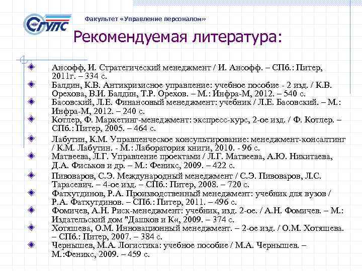 Факультет «Управление персоналом» Рекомендуемая литература: Ансофф, И. Стратегический менеджмент / И. Ансофф. – СПб.