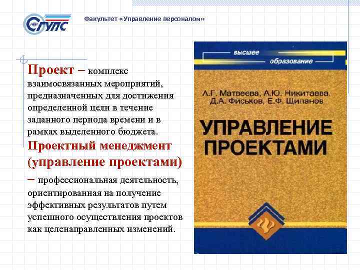 Факультет «Управление персоналом» Проект – комплекс взаимосвязанных мероприятий, предназначенных для достижения определенной цели в