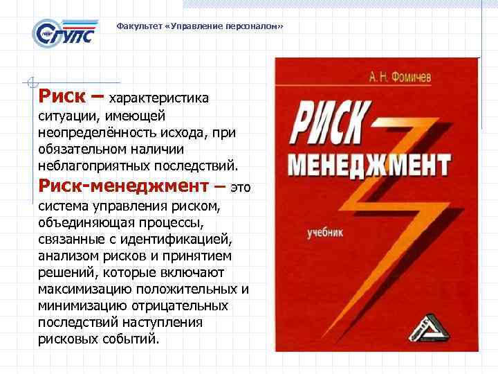 Факультет «Управление персоналом» Риск – характеристика ситуации, имеющей неопределённость исхода, при обязательном наличии неблагоприятных