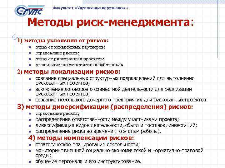 Факультет «Управление персоналом» Методы риск-менеджмента: 1) методы уклонения от рисков: n n отказ от