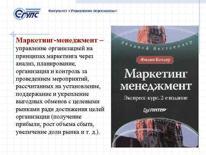 Факультет «Управление персоналом» Маркетинг-менеджмент – управление организацией на принципах маркетинга через анализ, планирование, организация