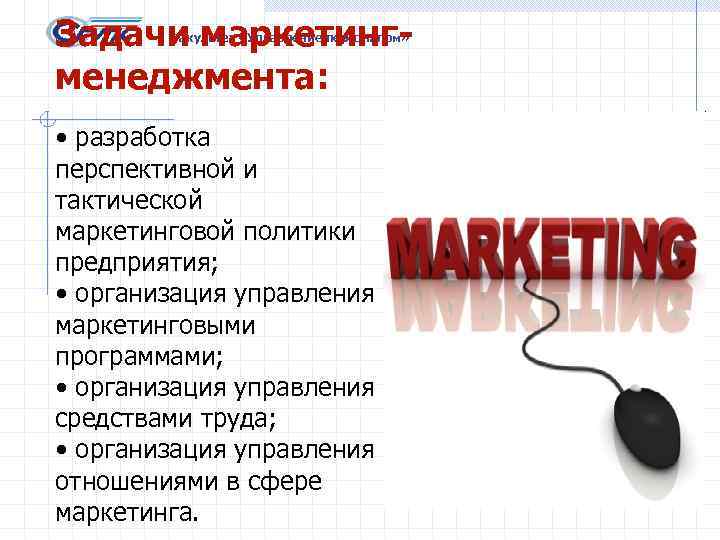 Задачи маркетингменеджмента: Факультет «Управление персоналом» • разработка перспективной и тактической маркетинговой политики предприятия; •