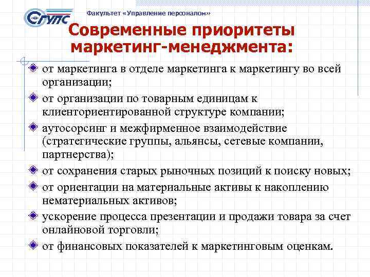 Факультет «Управление персоналом» Современные приоритеты маркетинг-менеджмента: от маркетинга в отделе маркетинга к маркетингу во