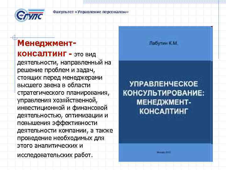 Факультет «Управление персоналом» Менеджмент- консалтинг - это вид деятельности, направленный на решение проблем и