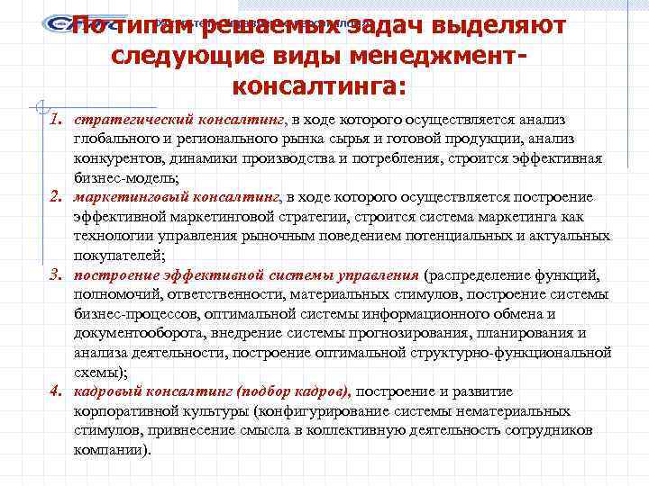 Факультет «Управление персоналом» По типам решаемых задач выделяют следующие виды менеджментконсалтинга: 1. стратегический консалтинг,