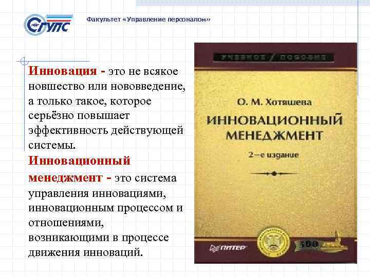 Факультет «Управление персоналом» Инновация - это не всякое новшество или нововведение, а только такое,