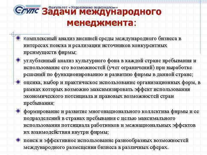 Факультет «Управление персоналом» Задачи международного менеджмента: комплексный анализ внешней среды международного бизнеса в интересах