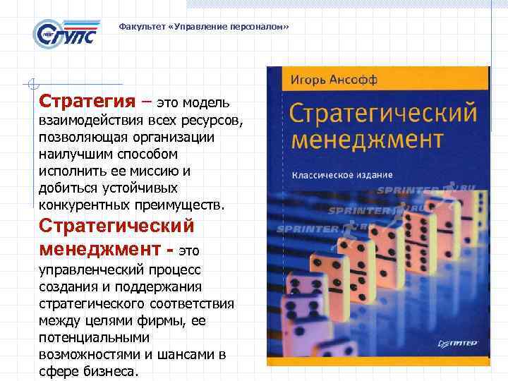 Факультет «Управление персоналом» Стратегия – это модель взаимодействия всех ресурсов, позволяющая организации наилучшим способом