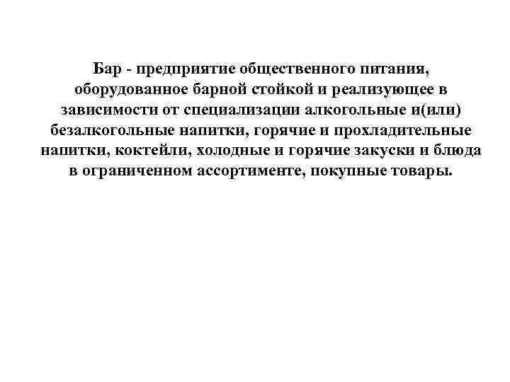 Бар - предприятие общественного питания, оборудованное барной стойкой и реализующее в зависимости от специализации