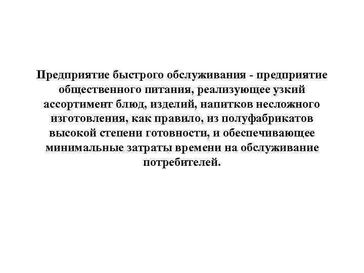 Предприятие быстрого обслуживания - предприятие общественного питания, реализующее узкий ассортимент блюд, изделий, напитков несложного