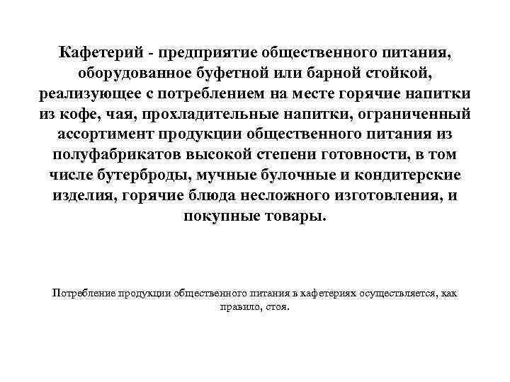 Кафетерий - предприятие общественного питания, оборудованное буфетной или барной стойкой, реализующее с потреблением на