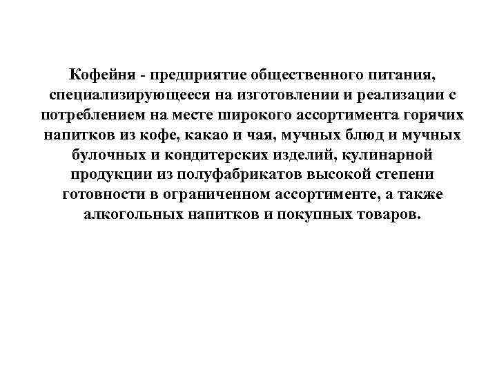 Кофейня - предприятие общественного питания, специализирующееся на изготовлении и реализации с потреблением на месте