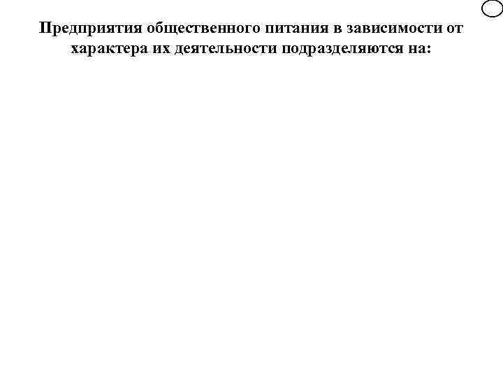 Предприятия общественного питания в зависимости от характера их деятельности подразделяются на: 