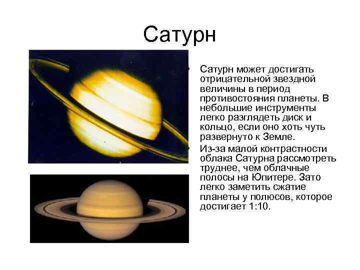 Сатурн • Сатурн может достигать отрицательной звездной величины в период противостояния планеты. В небольшие