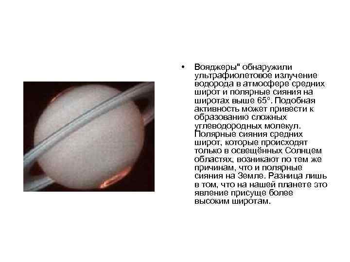  • Вояджеры" обнаружили ультрафиолетовое излучение водорода в атмосфере средних широт и полярные сияния