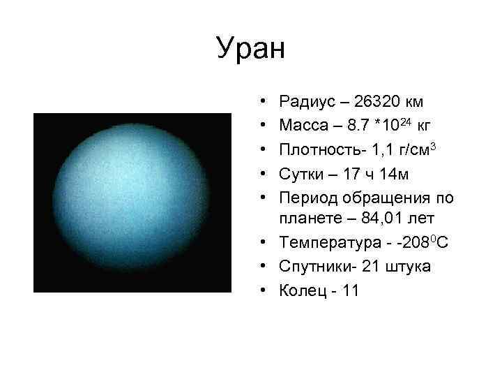Плотность урана в кг/м3. Размер планеты Уран радиус.